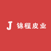 锦程皮业