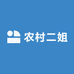 农村二姐