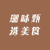 珊味甄选食品