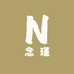 念瑾