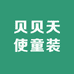 贝贝天使童装