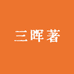 三晖著家居日用旗舰店