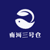 南河三号仓