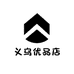 义乌优品店