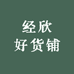 经欣电子配件铺