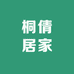 桐倩居家好物