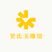 遇鉴翡翠