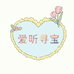 爱昕寻宝