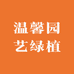 温馨园艺绿植