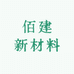 佰建新材料