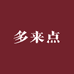 多来点