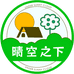 晴空之下种植农场