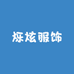 海宁烁炫服饰