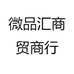 微品汇商贸商行