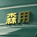 森用汽车用品旗舰店