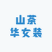 山茶华女装