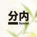 分内FenNei