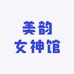 美韵女神馆