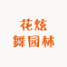 花炫舞园林