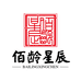 佰龄星辰