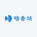 暗香坊