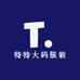 特特大码服装