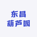 东昌葫芦园
