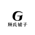顾氏铺子