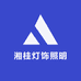 湘桂灯饰照明