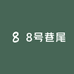 8号巷尾