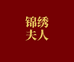 锦绣夫人