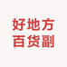 沈阳市皇姑区好地方百货副食品店