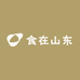 食在山东