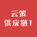 云策供应链1
