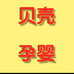 贝壳母婴个体店