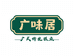 广味居