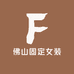 佛山固定女装