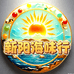 阳光海味精选店