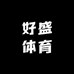 好盛体育