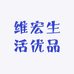 维宏生活优品