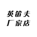 英笛夫厂家店
