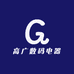 高广数码电器