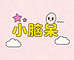 小脑呆