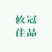 攸冠佳品