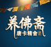 养佛斋唐卡精舍