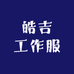 江阴皓吉工作服