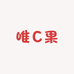 唯C果