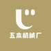 五本机械厂