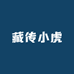 藏传小虎