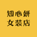 知心妍女装店